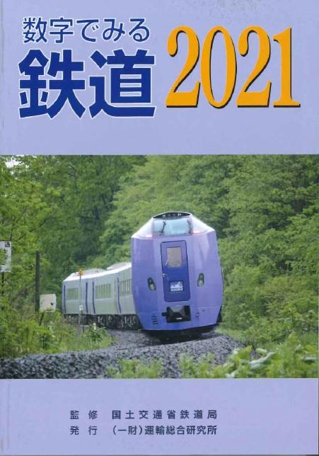 数字で見る鉄道2021
