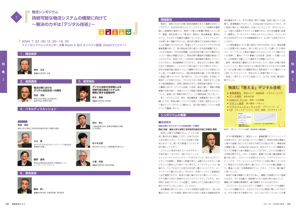 当日の概要（運輸総研だよりVol.12）