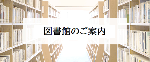 図書室のご案内