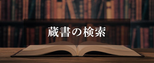 蔵書の検索