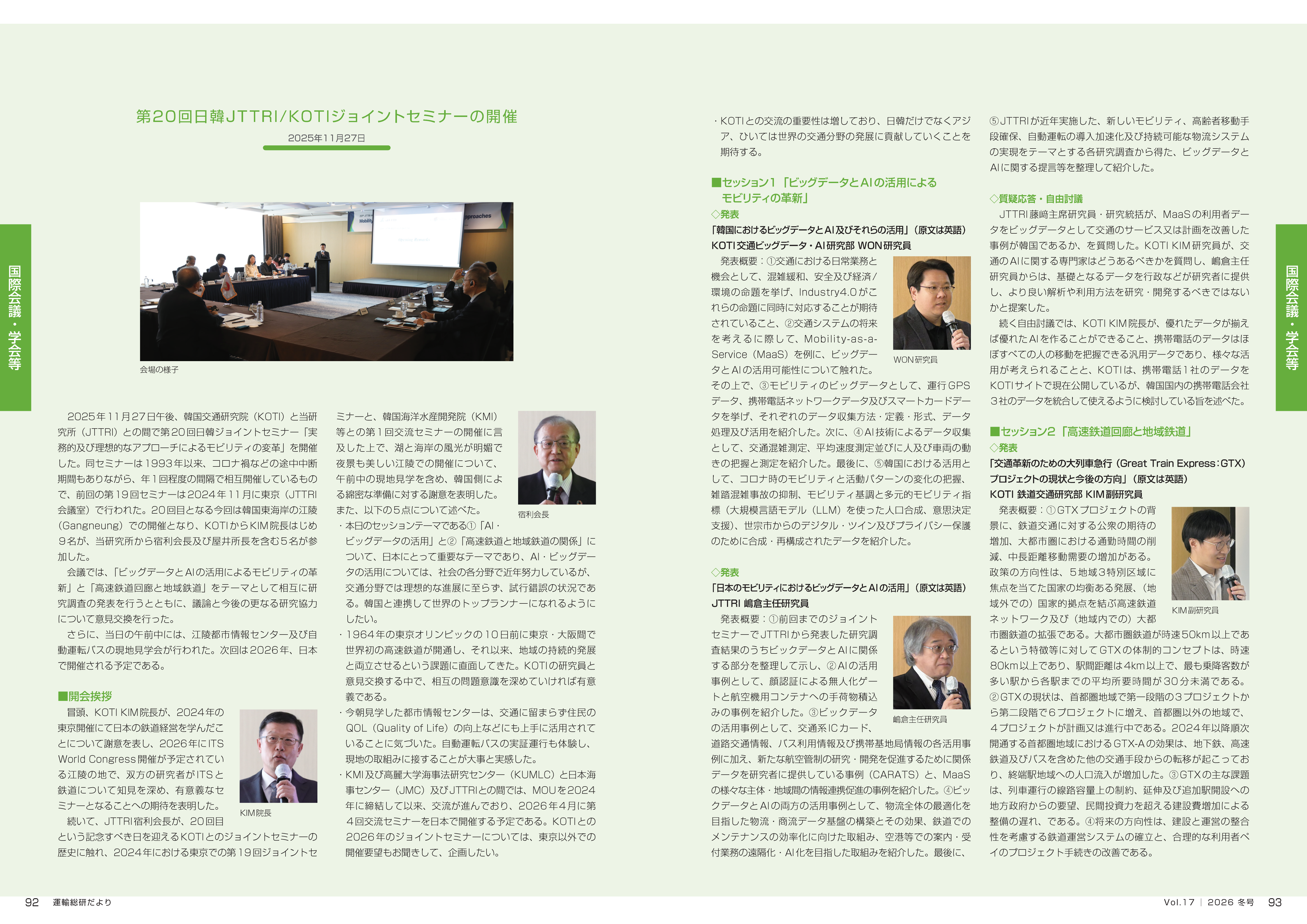 当日の概要（運輸総研だよりVol.17）