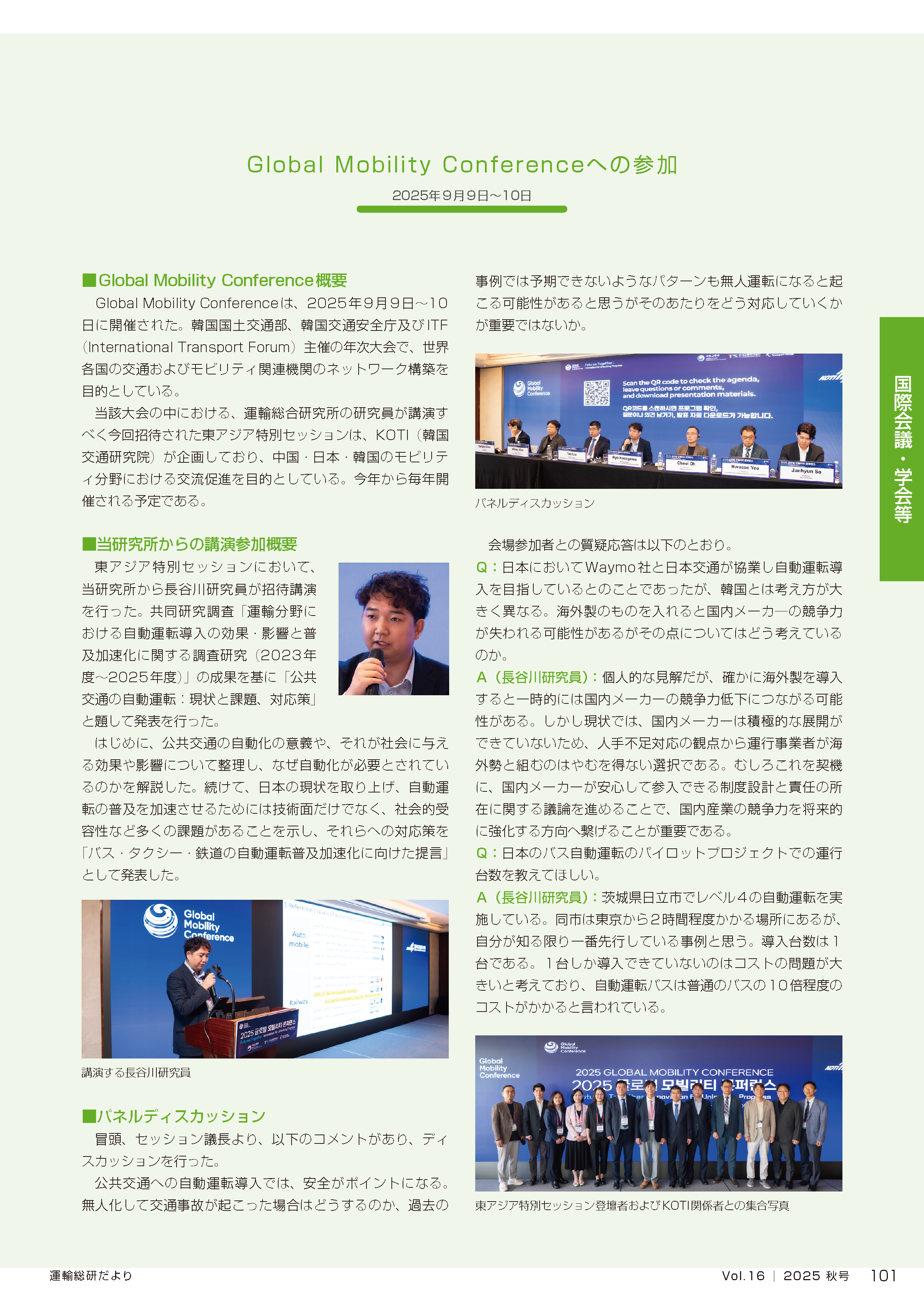 当日の概要（運輸総研だよりVol.16）