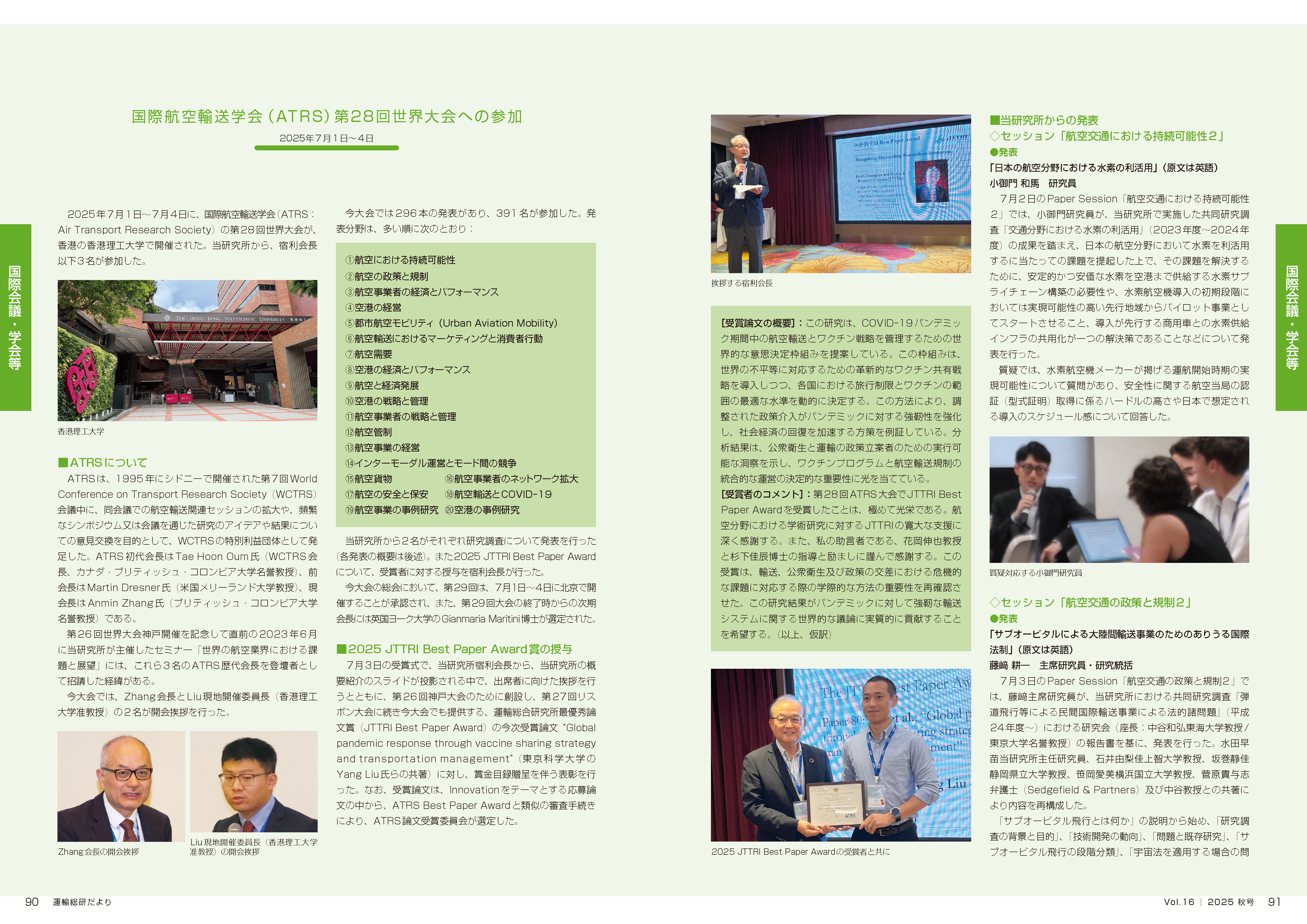 当日の概要（運輸総研だよりVol.16）