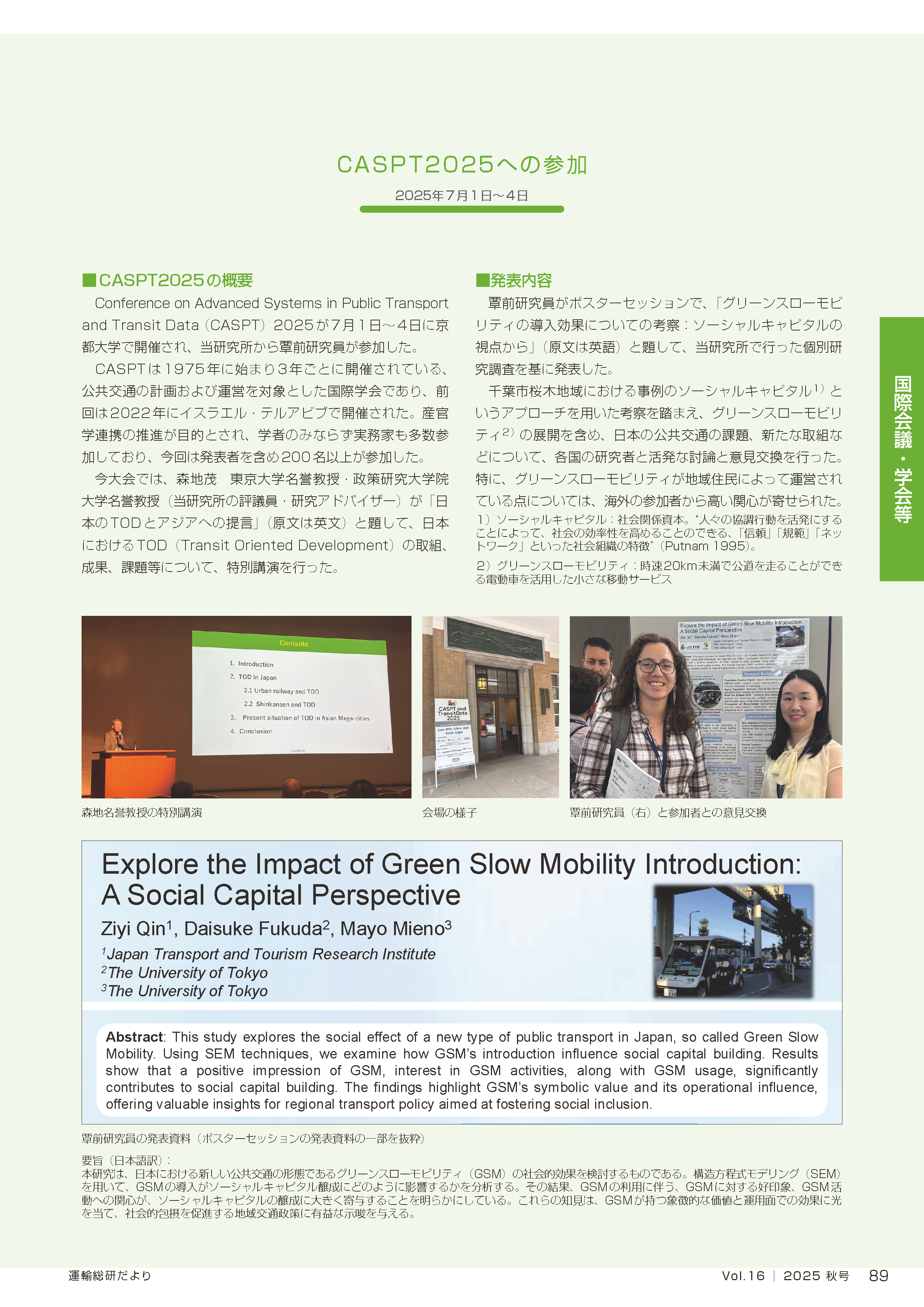 当日の概要（運輸総研だよりVol.16）