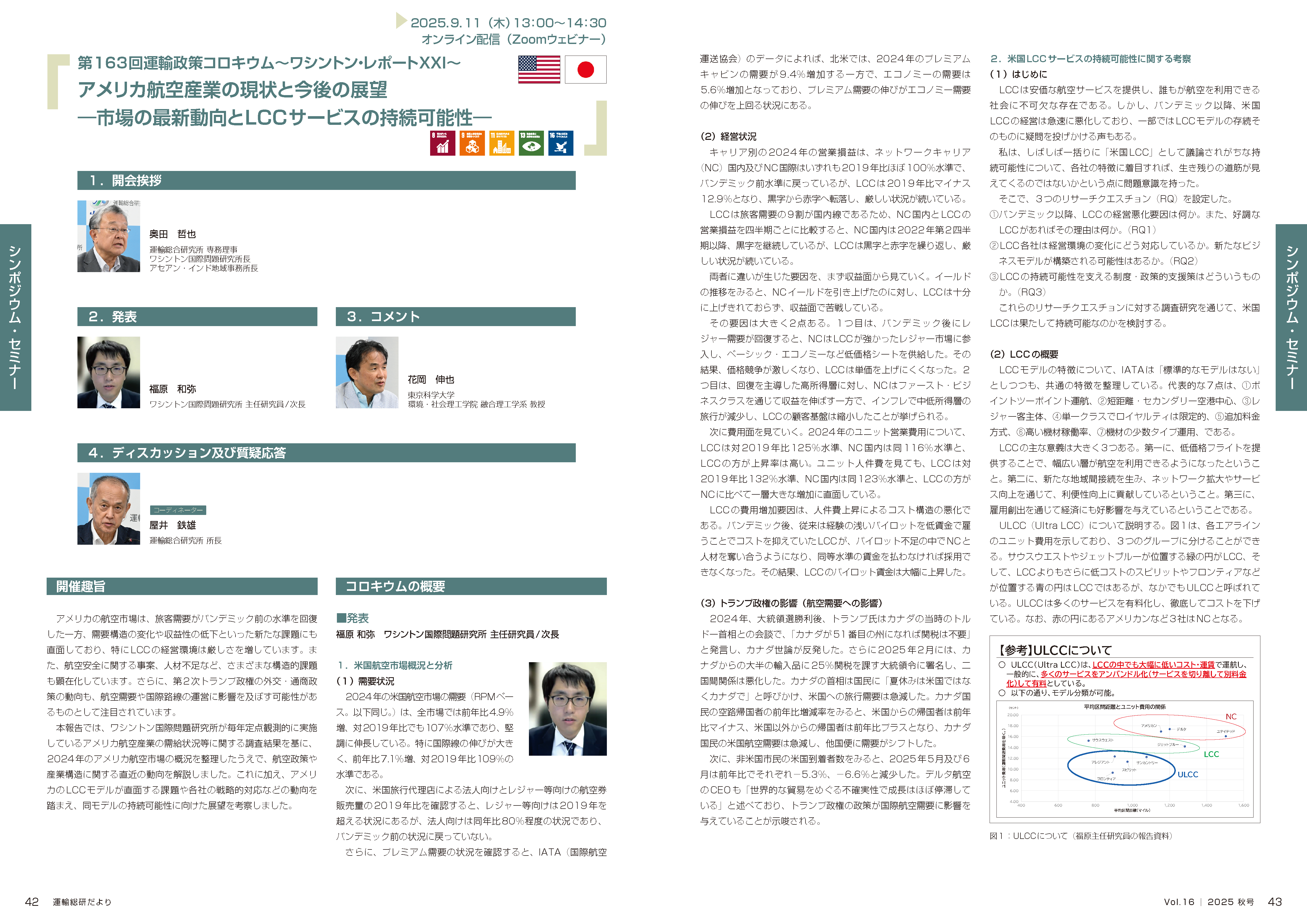 当日の概要（運輸総研だよりVol.16）