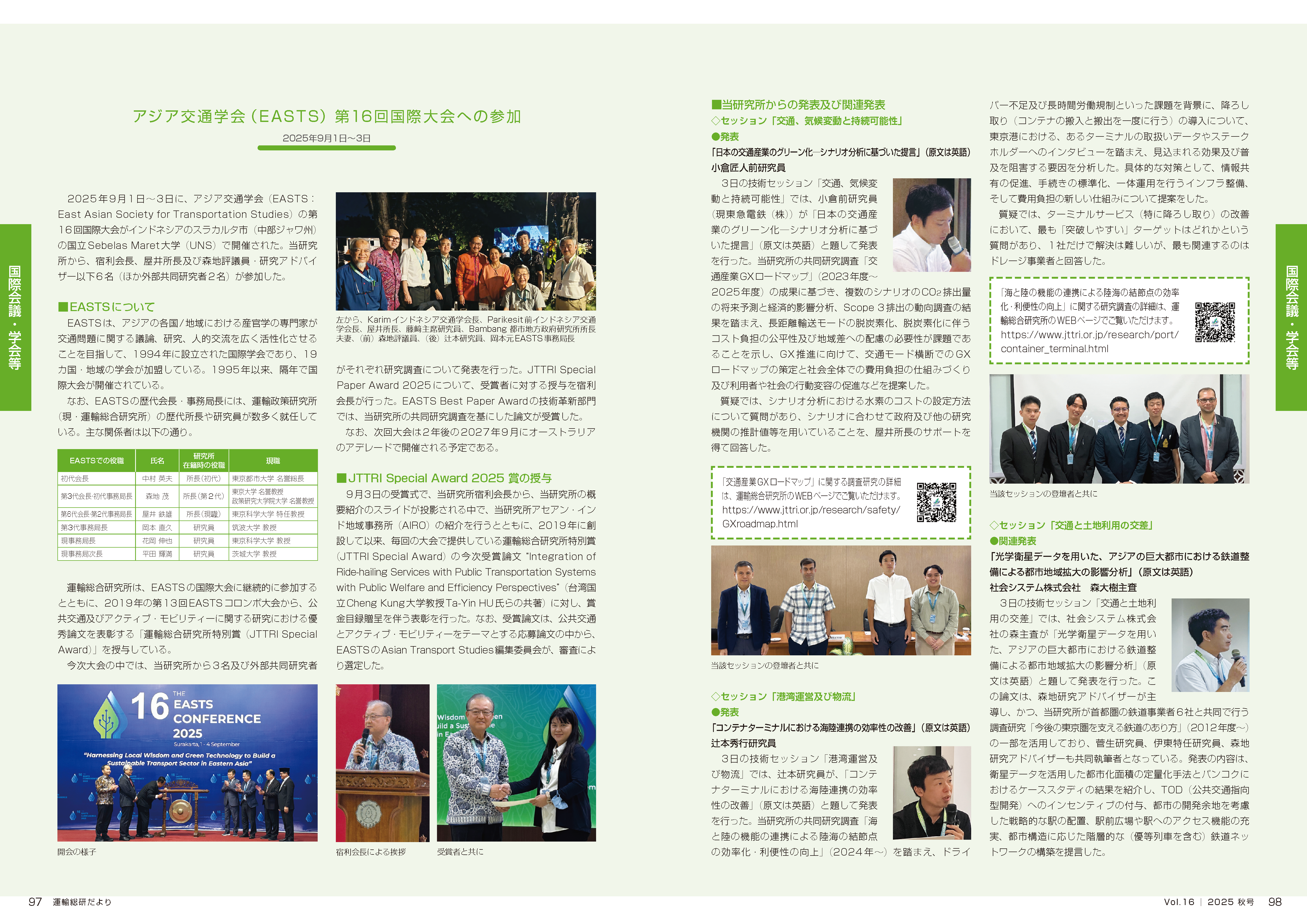 当日の概要（運輸総研だよりVol.16）