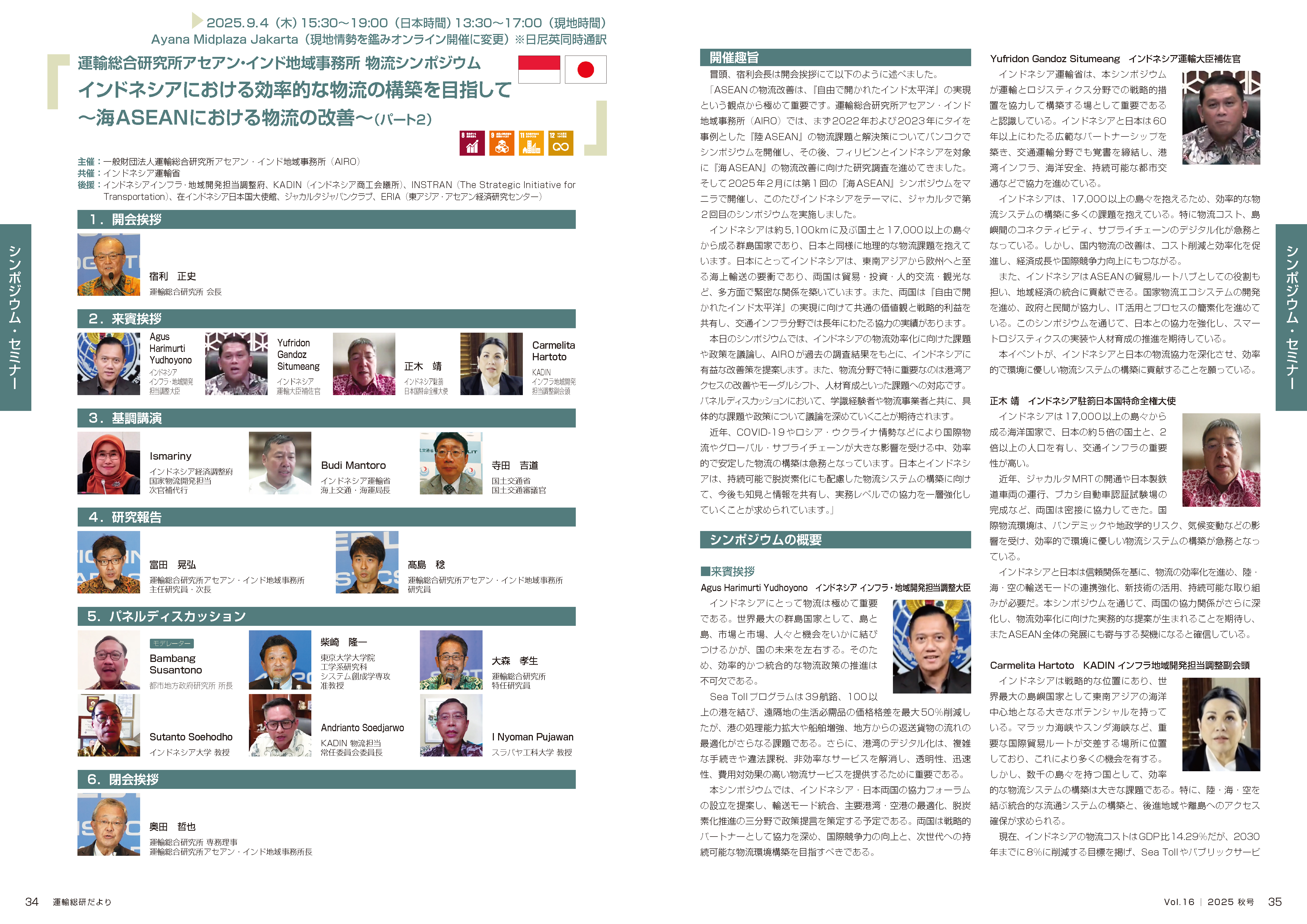 当日の概要（運輸総研だよりVol.16）