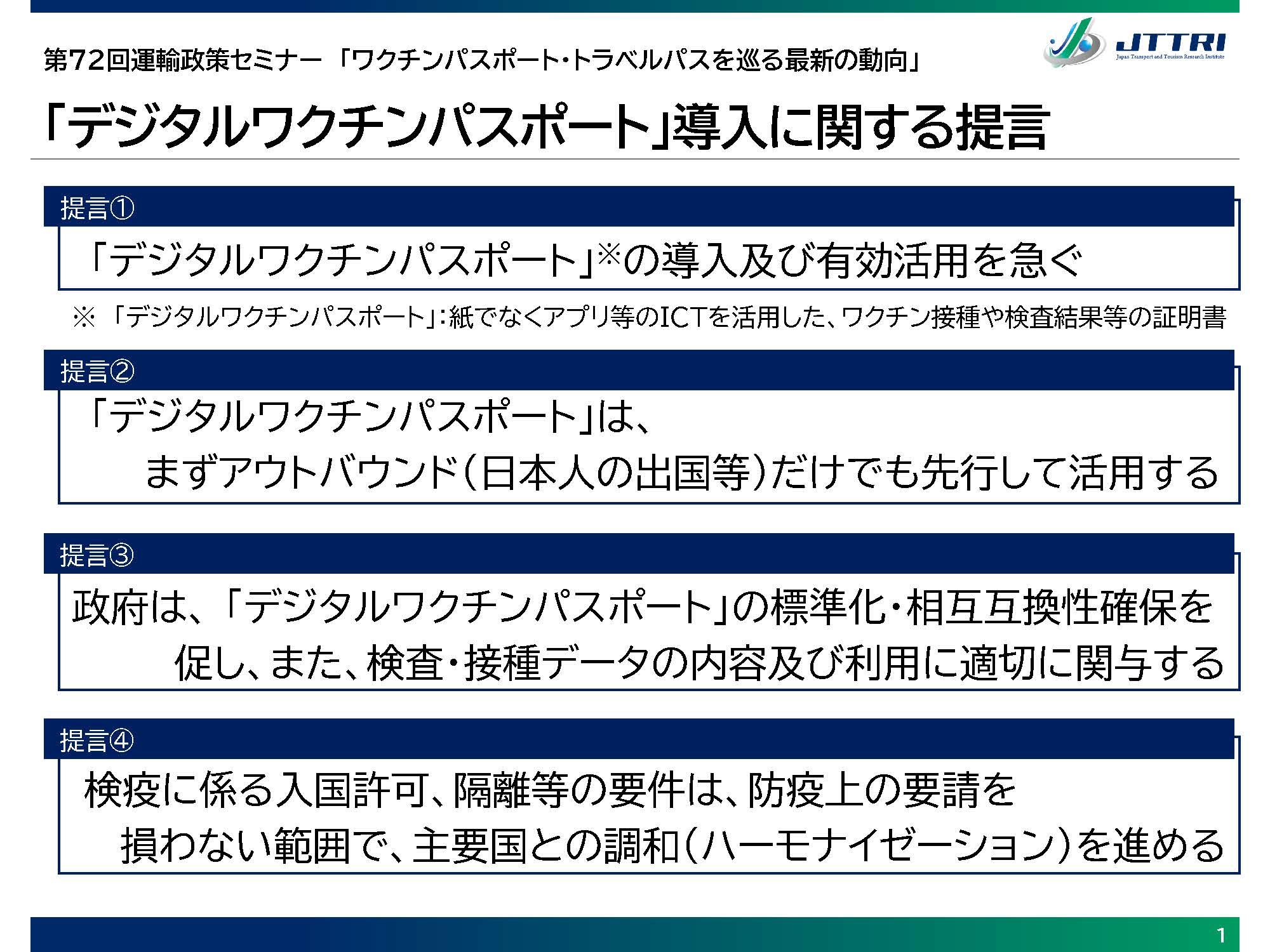 「デジタルワクチンパスポート」導入に関する提言