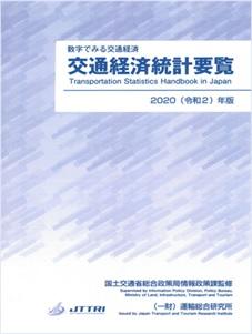 令和2年版交通経済統計要覧