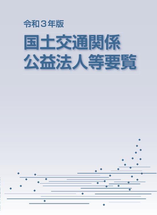 令和３年版　国土交通関係　公益法人等要覧