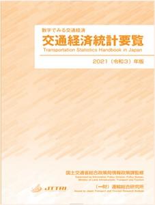 令和3年版交通経済統計要覧