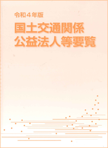 令和４年版　国土交通関係　公益法人等要覧