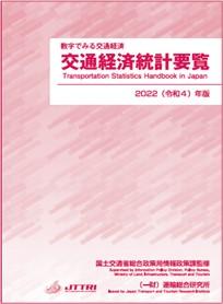 令和4年版交通経済統計要覧