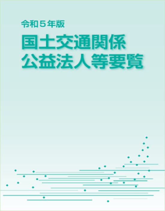 令和５年版　国土交通関係　公益法人等要覧