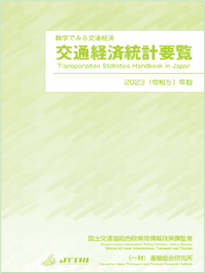 令和5年版交通経済統計要覧