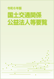 令和６年版　国土交通関係　公益法人等要覧