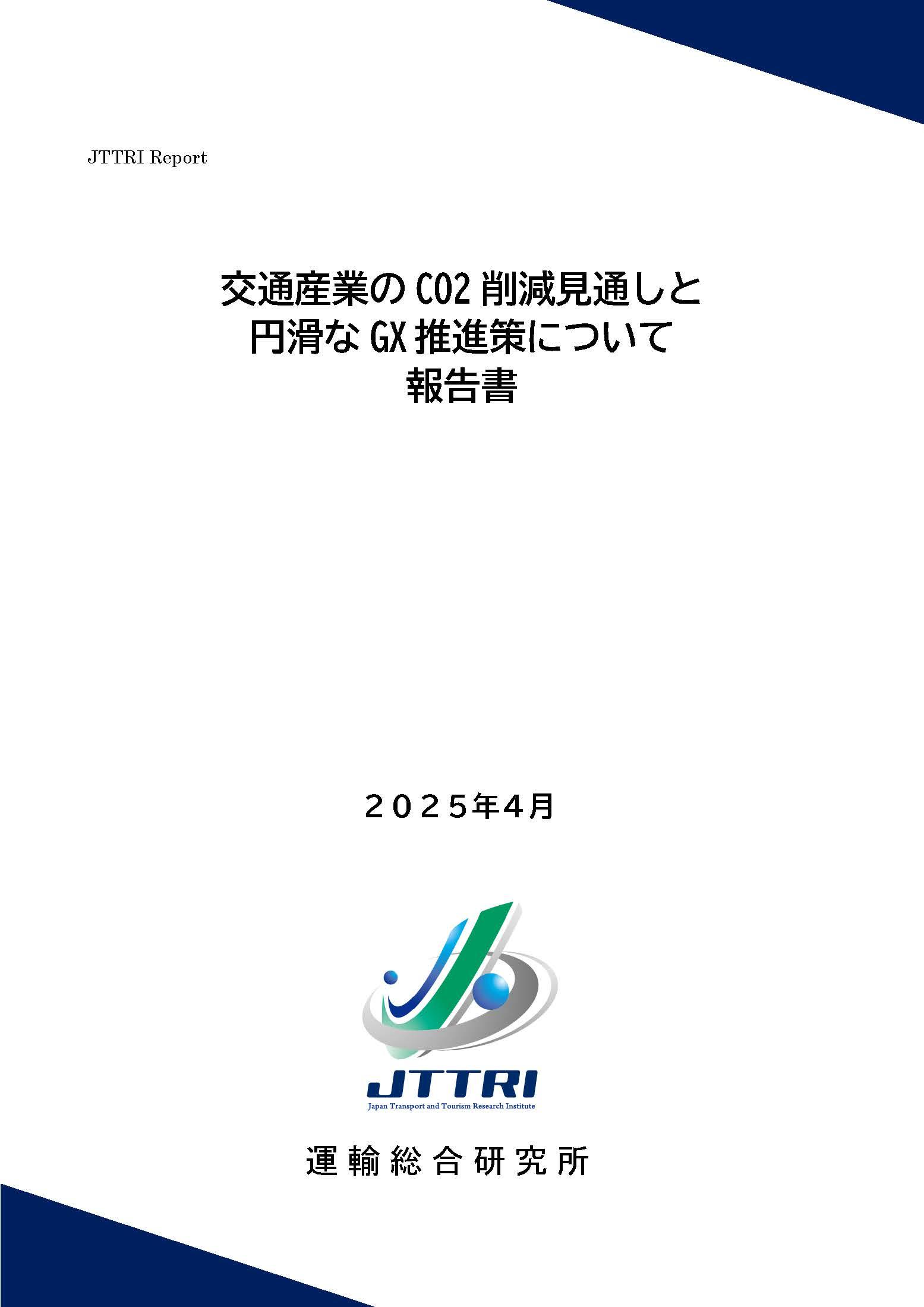 https://www.jttri.or.jp/images/cover.jpg