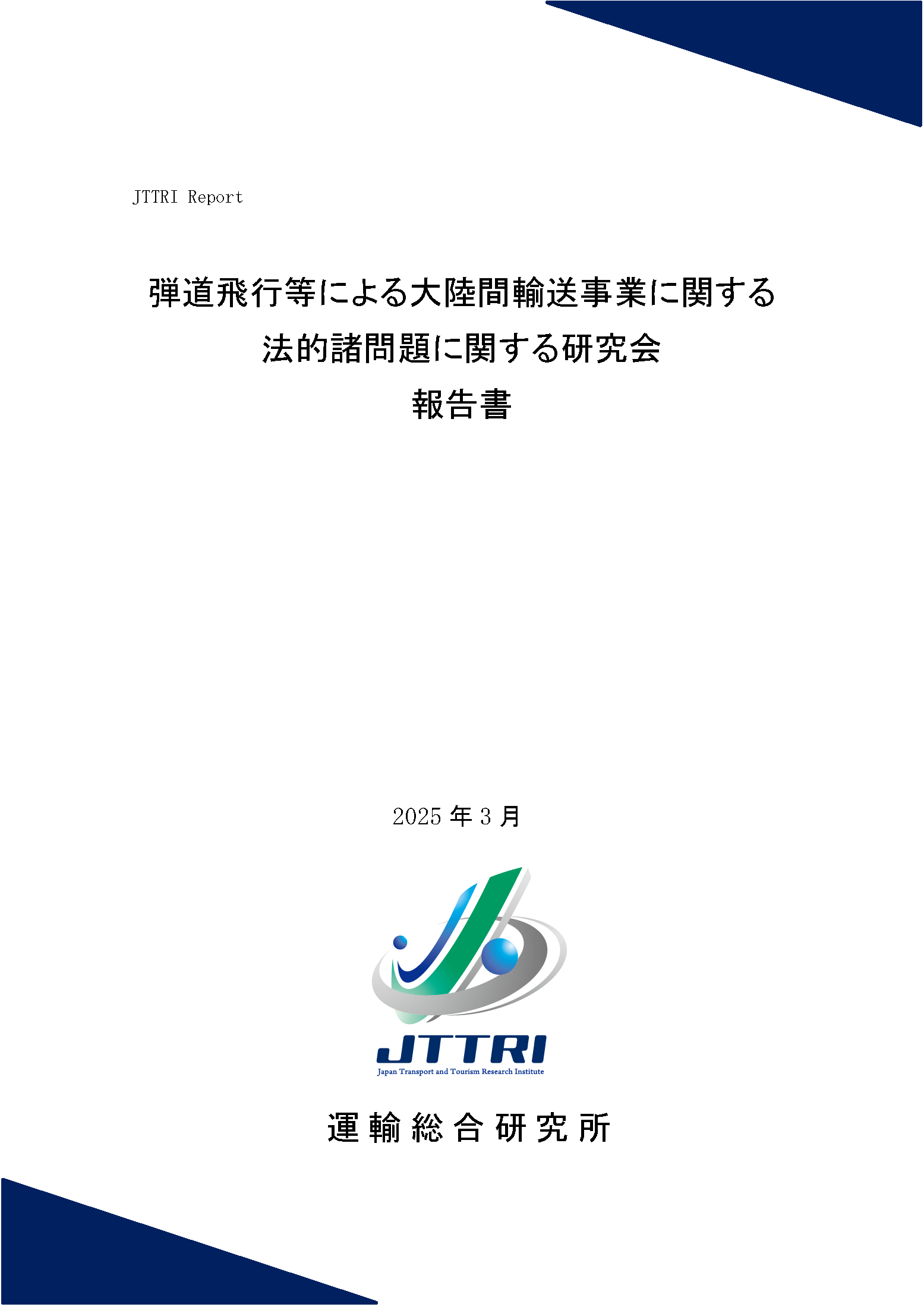 https://www.jttri.or.jp/images/cover.png