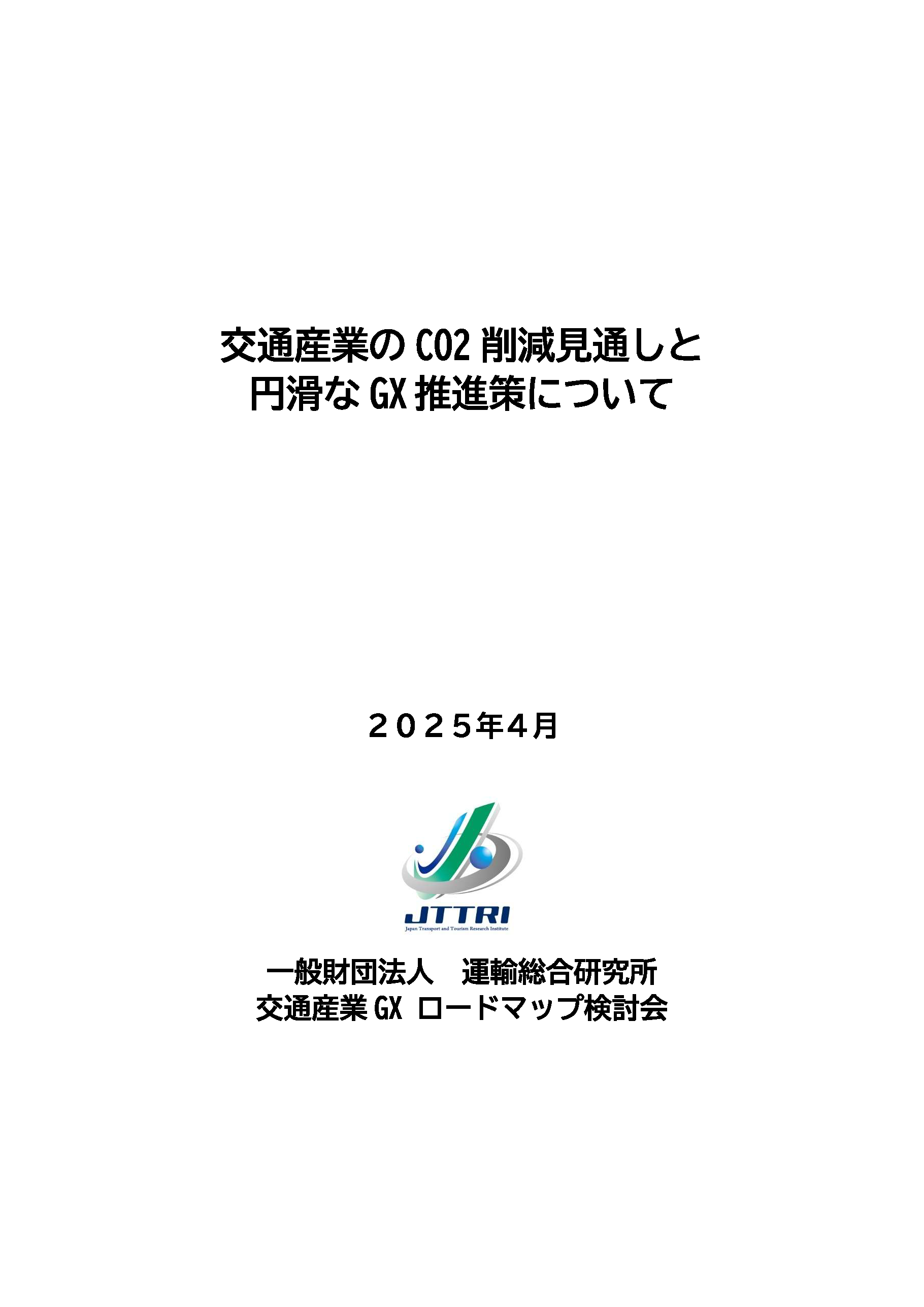 https://www.jttri.or.jp/images/cover0410.PNG