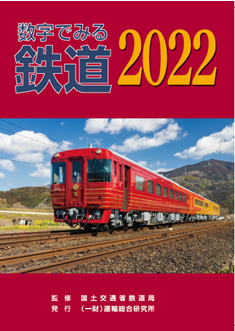 数字で見る鉄道2022