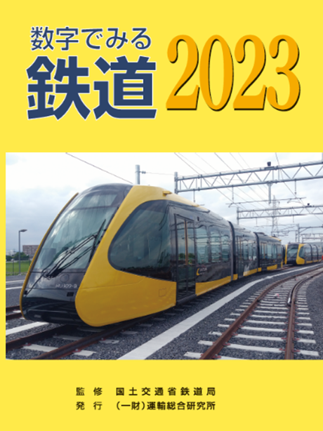 数字で見る鉄道2023