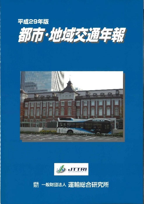 平成29年版　都市・地域交通年報