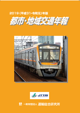 平成31・令和元年版　都市・地域交通年報
