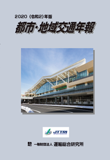 令和2年版　都市・地域交通年報