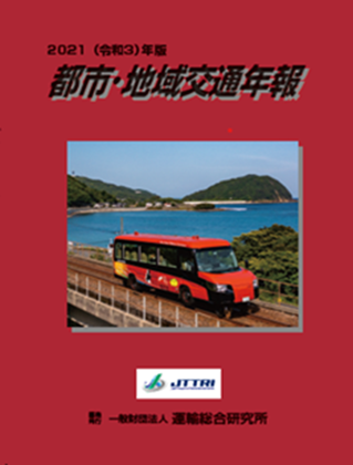 令和3年版　都市・地域交通年報