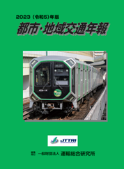 令和5年版　都市・地域交通年報
