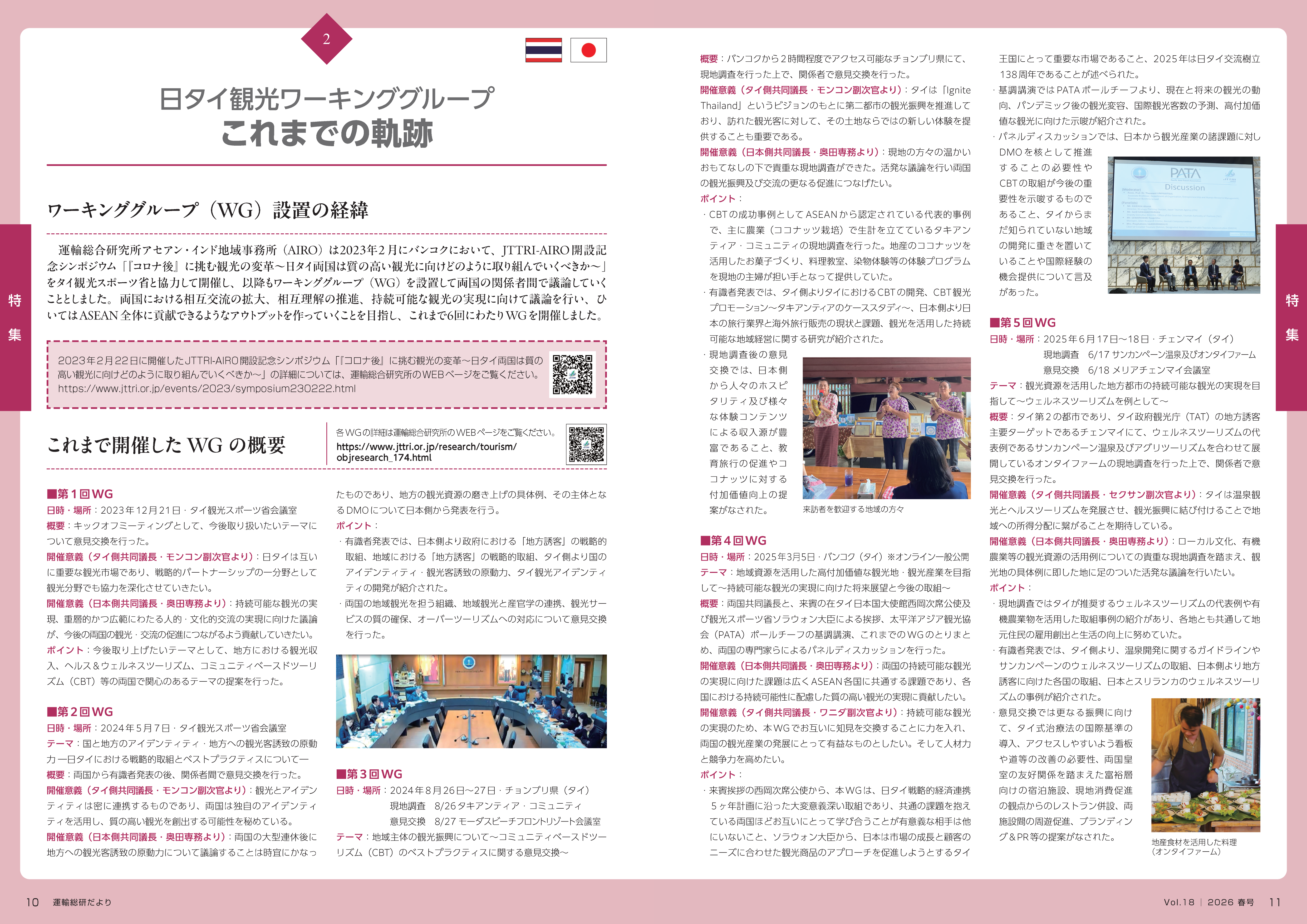 当日の概要（運輸総研だよりVol.18）