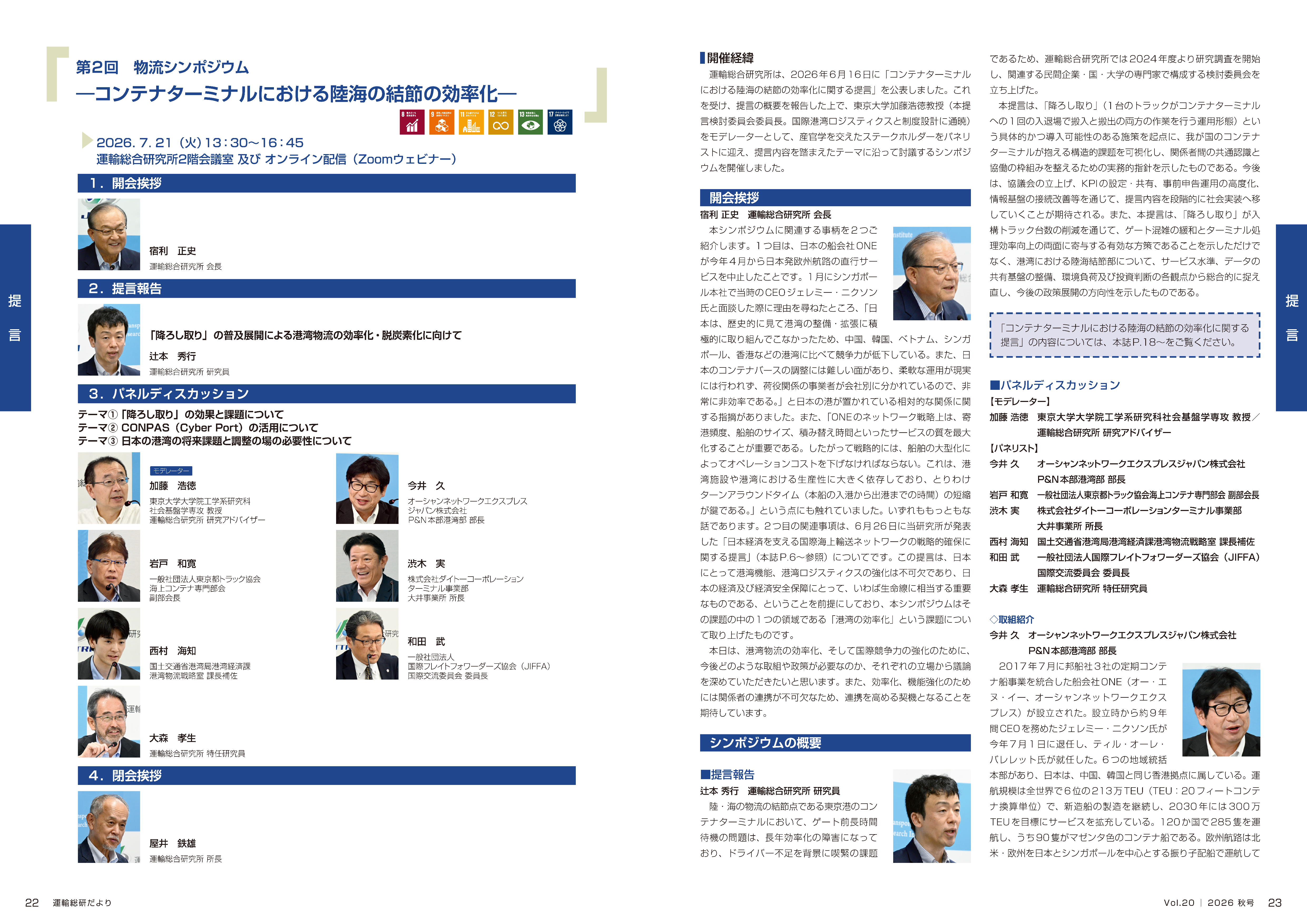 当日の概要(運輸総研だよりVol.20)