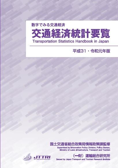 平成31・令和元年版交通経済統計要覧