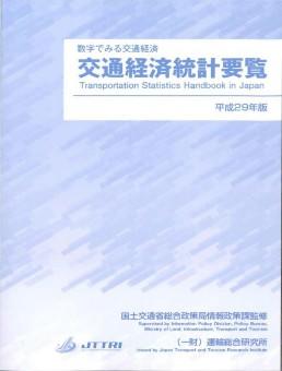 平成29年版交通経済統計要覧