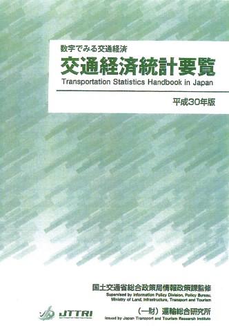 平成30年版交通経済統計要覧