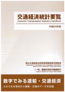 平成24年版　交通経済統計要覧