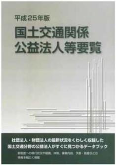 平成25年版　国土交通関係 公益法人等要覧