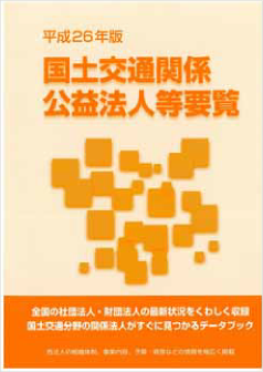 平成26年版　国土交通関係 公益法人等要覧