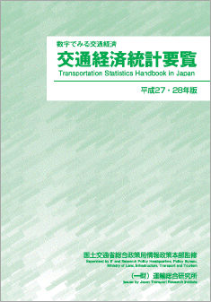 平成27・28年版交通経済統計要覧