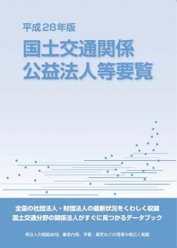 平成28年版　国土交通関係 公益法人等要覧