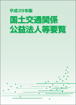 平成29年版　国土交通関係 公益法人等要覧