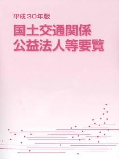 平成30年版　国土交通関係　公益法人等要覧