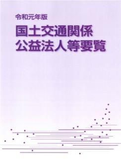 令和元年版　国土交通関係　公益法人等要覧