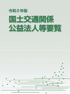 令和２年版　国土交通関係　公益法人等要覧