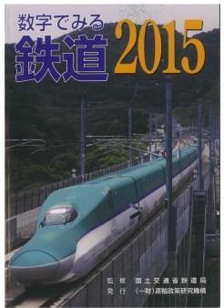 数字で見る鉄道2015