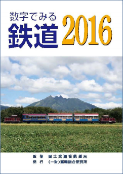 数字で見る鉄道2016