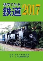 数字で見る鉄道2017