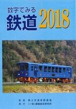 数字で見る鉄道2018