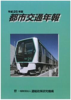 平成25年版　都市交通年報