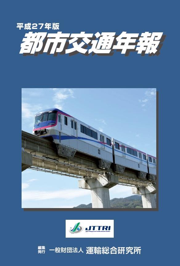 平成27年版　都市交通年報